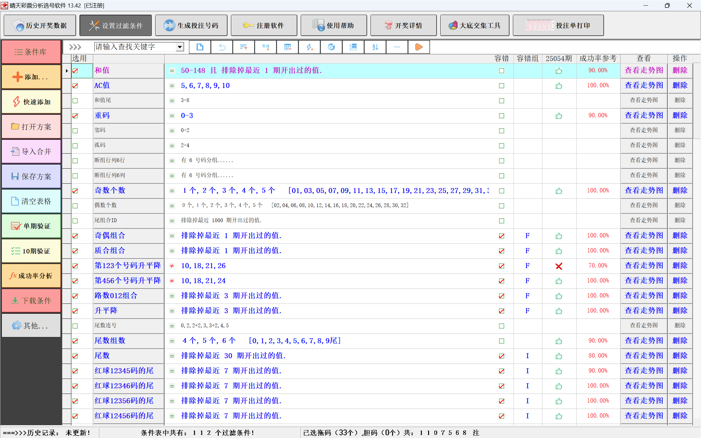 晴天彩票分析选号软件胆组设置界面