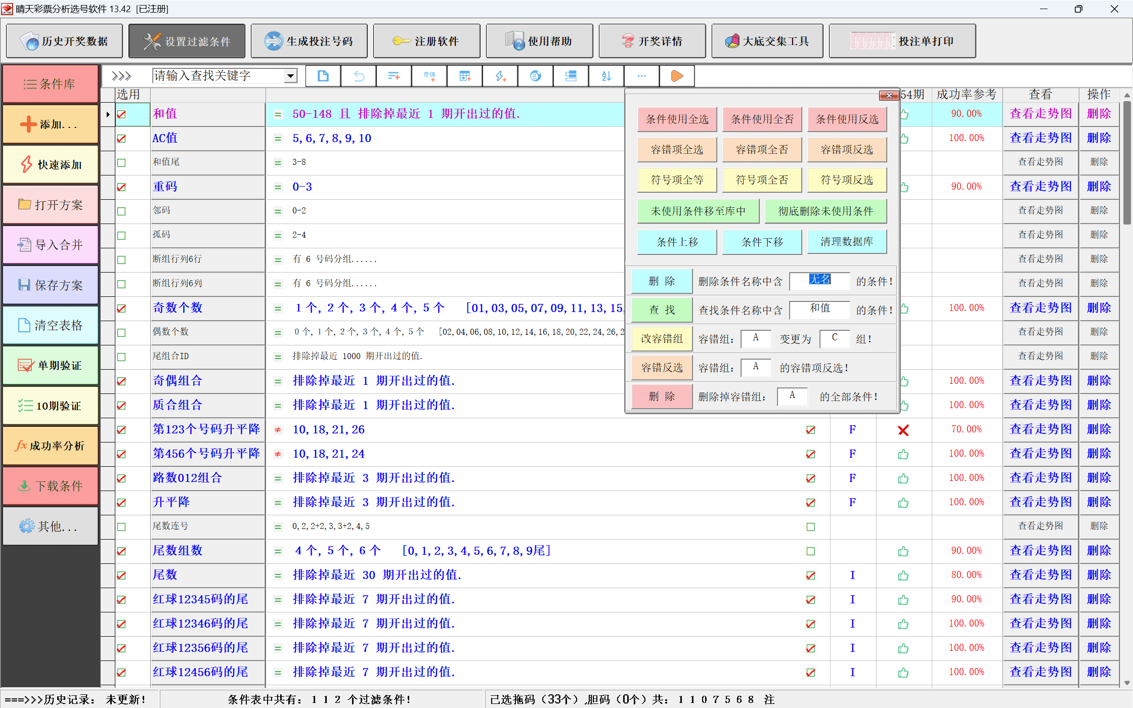 晴天彩票分析选号软件公式设置界面