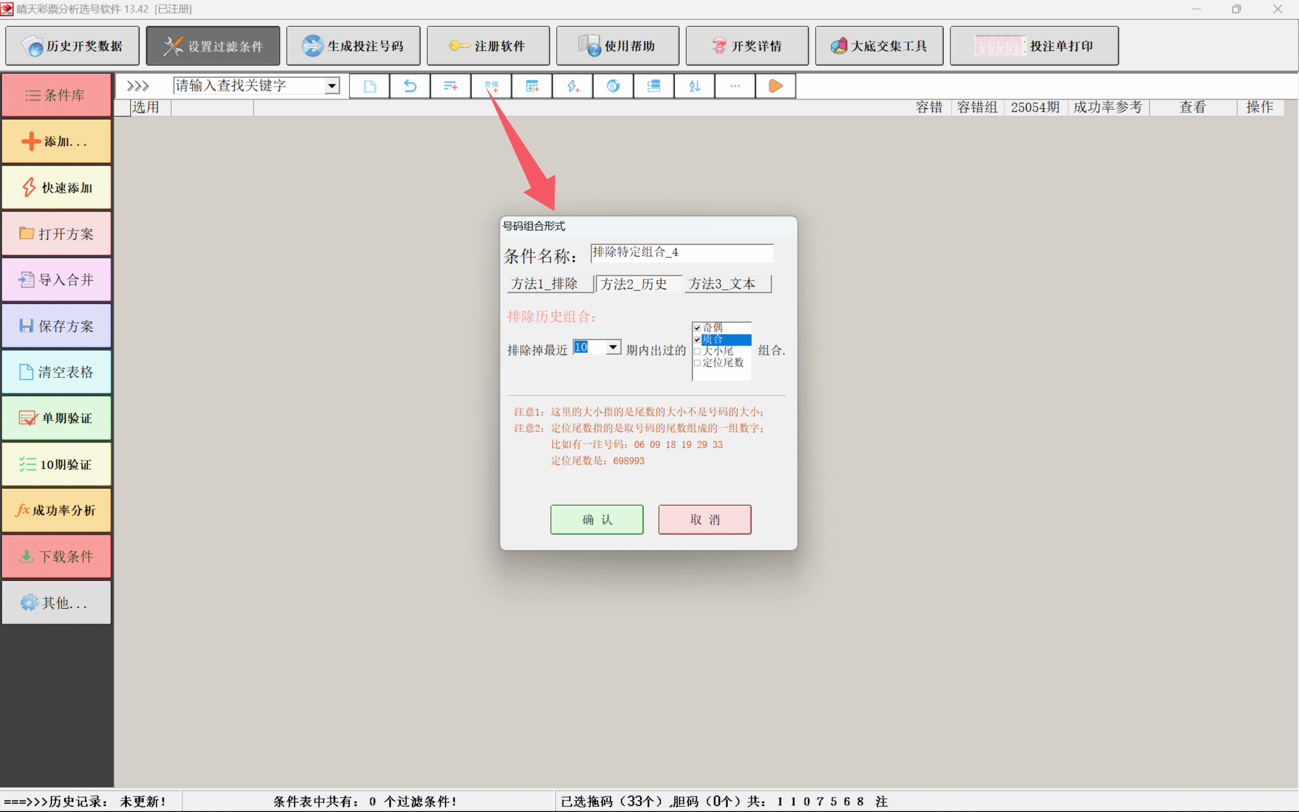 晴天彩票分析选号软件容错功能设置