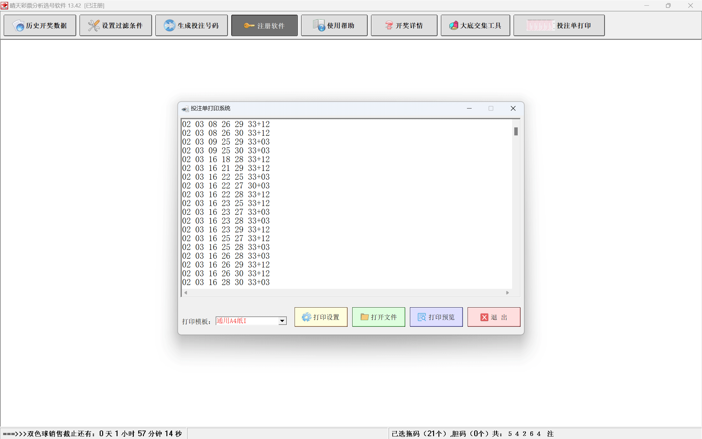 晴天彩票分析选号软件投注方案管理