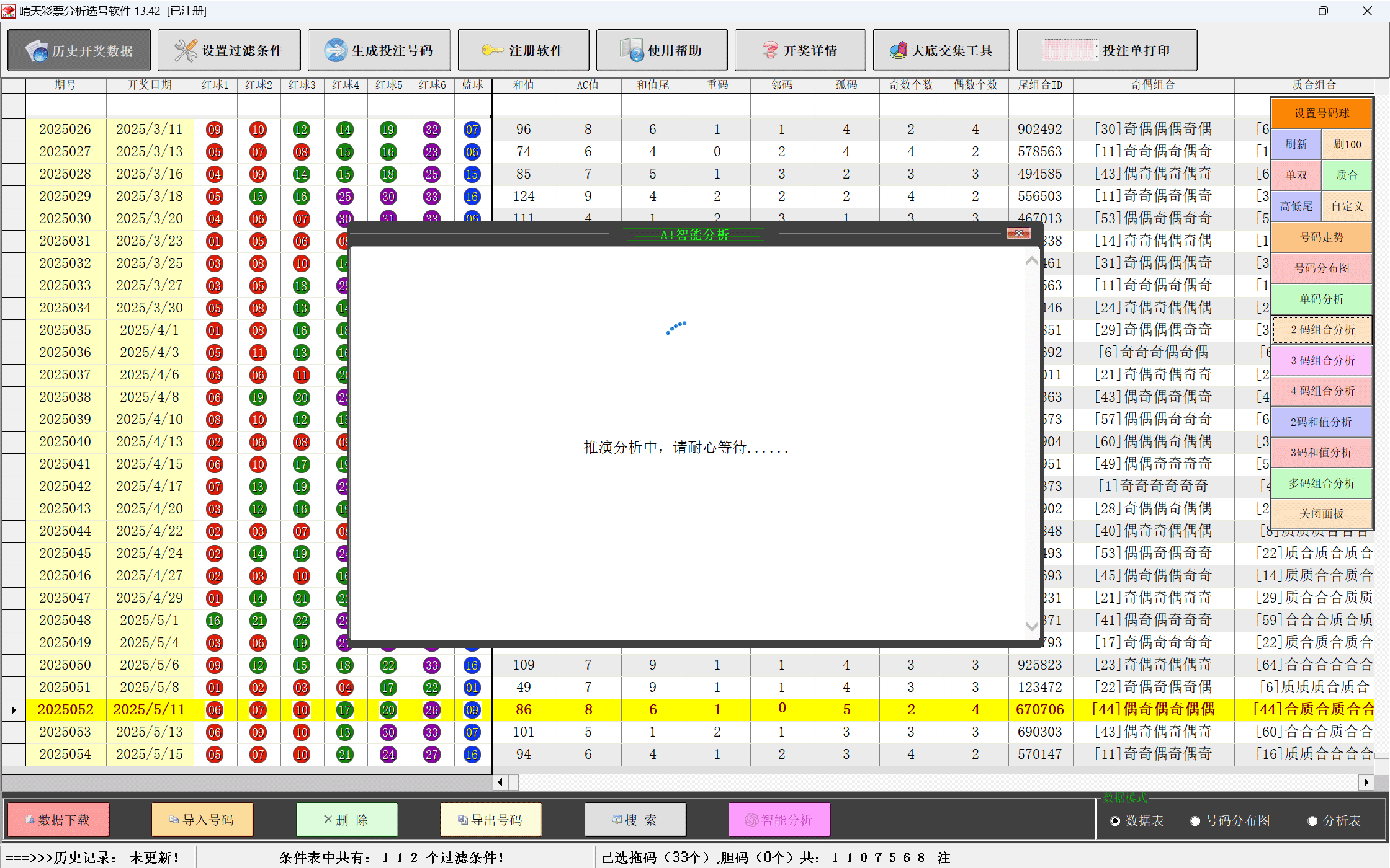 晴天彩票分析选号软件缩水功能界面