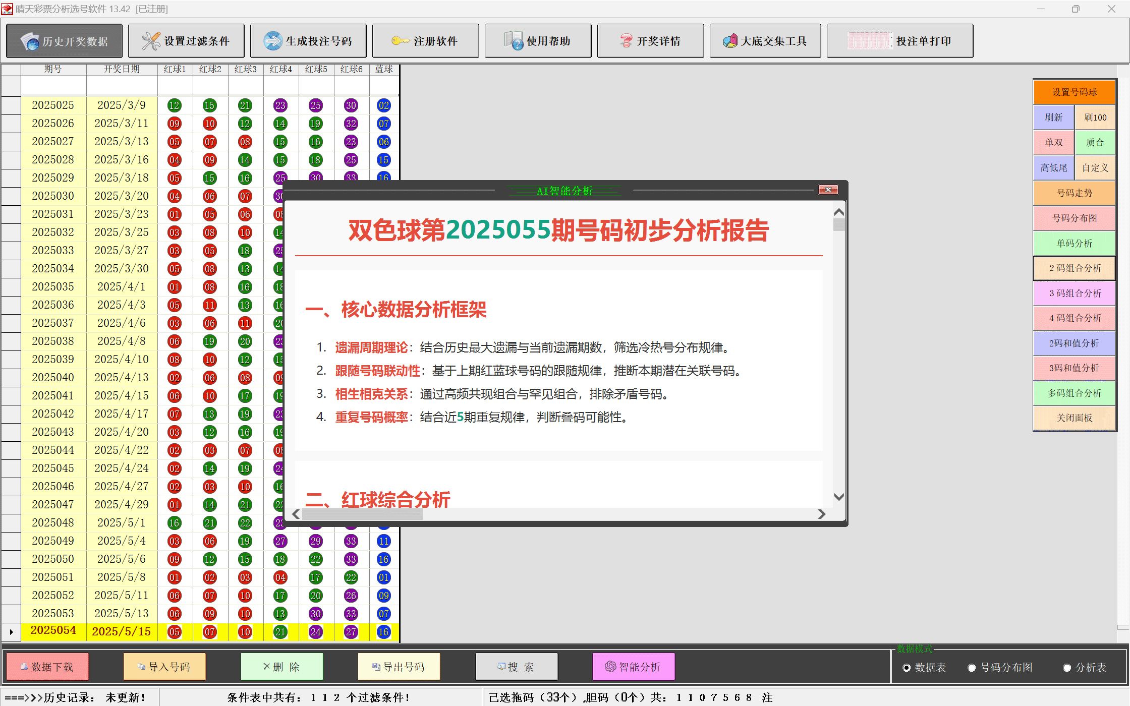 晴天彩票分析选号软件号码生成界面