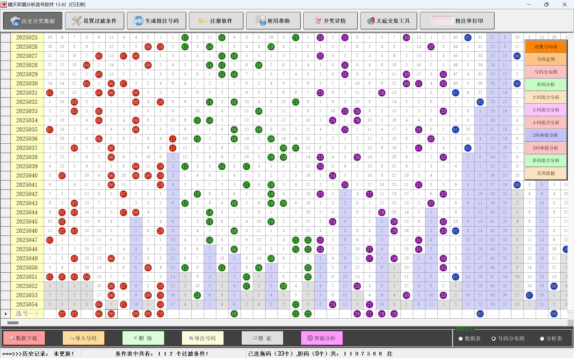 晴天彩票分析选号软件过滤条件设置界面