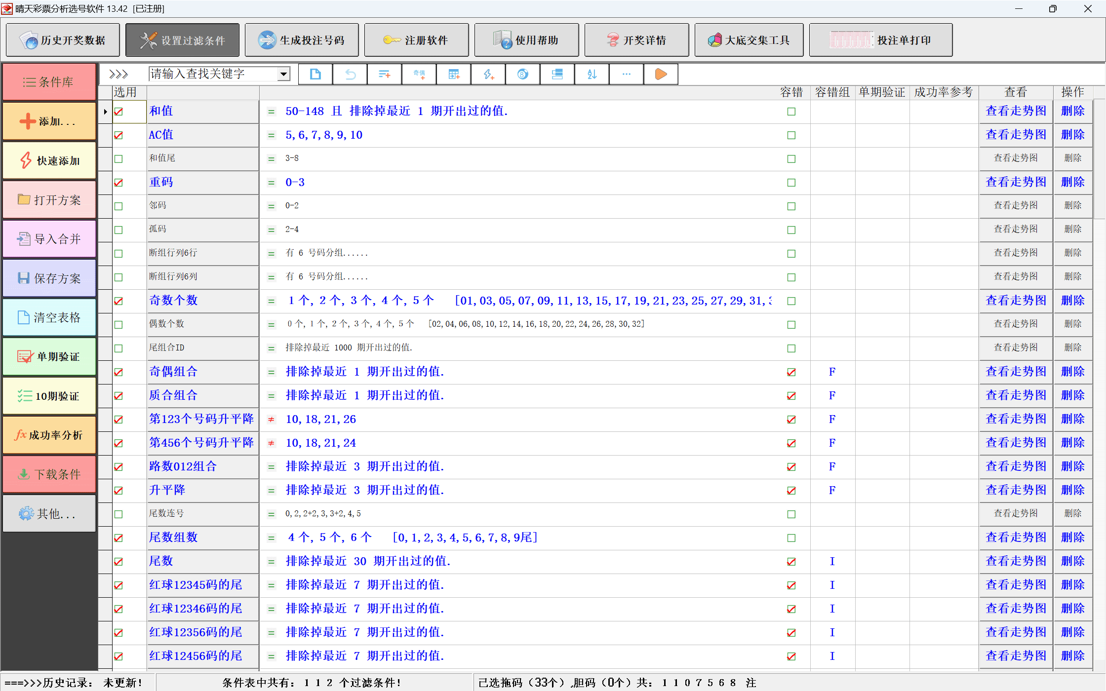 晴天彩票分析选号软件数据统计界面